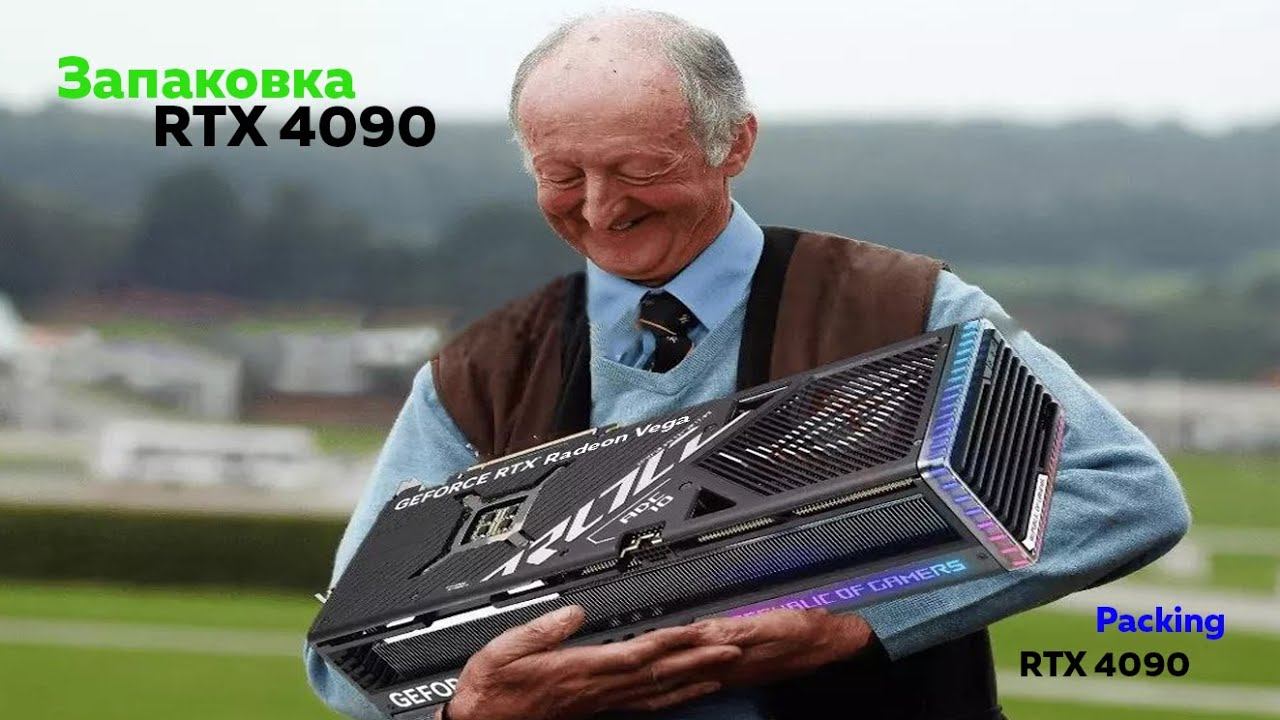 Запаковка RTX 4090 | Packing RTX 4090