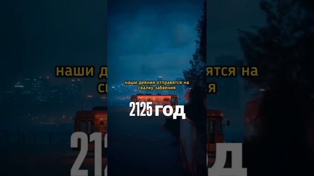 когда нас не станет