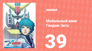 Мобильный воин Гандам Зета 39 серия (аниме-сериал, 1985)