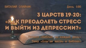 День 108. 3 Царств 19-20: Как преодолеть стресс и выйти из депрессии? | Библия на каждый день