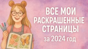 Итоги 2024: все мои раскрашенные странички Hachette