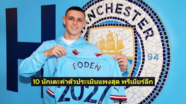 TOP 10 นักเตะค่าตัวประเมินแพงสุด พรีเมียร์ลีก ซีซั่น 2024/25 смотреть онлайн