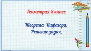 Теорема Пифагора. Решение задач. Геометрия 8 класс