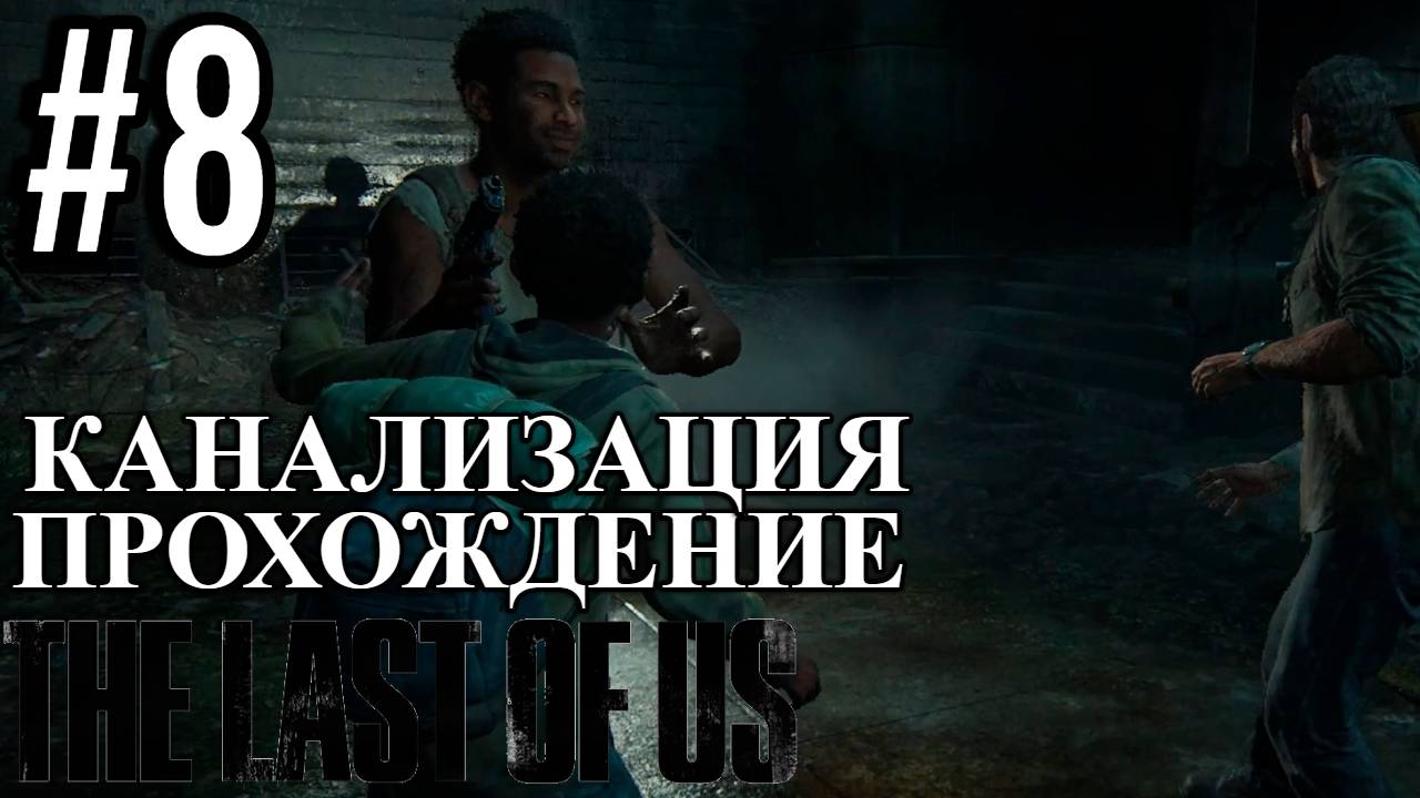 ПРОХОЖДЕНИЕ, КАНАЛИЗАЦИЯ►THE LAST OF LAST►8
