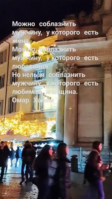 Можно соблазнить мужчину Омар Хайям #длядуши #омархайям #афоризмы #shorts #рим #италия смотреть онлайн