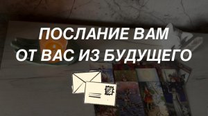 Таро расклад для мужчин. Послание От Вас Из Будущего 🔥☀️