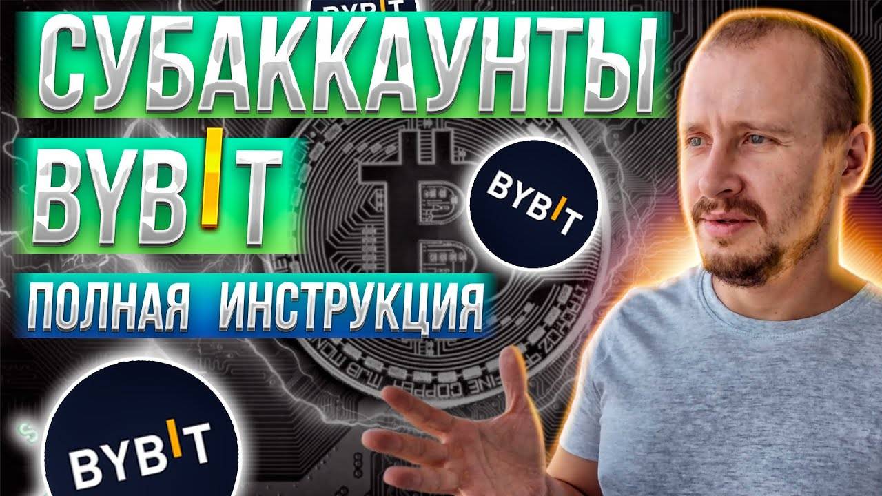 Субаккаунт на ByBit ПОДРОБНО! Как Создать Субаккаунт, Подключить API и Перевести Деньги #bybit смотреть онлайн