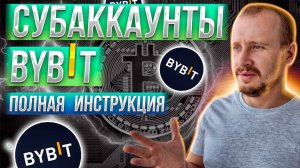 Субаккаунт на ByBit ПОДРОБНО! Как Создать Субаккаунт, Подключить API и Перевести Деньги #bybit
