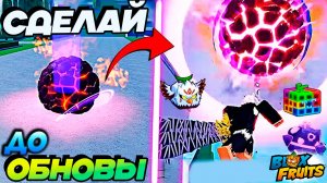 БЛОКС ФРУТС СДЕЛАЙ ЭТО ДО ОБНОВЫ🍈🌊РЕВОРК БАРЬЕР, ОРЕЛ, ГРАВИТИ