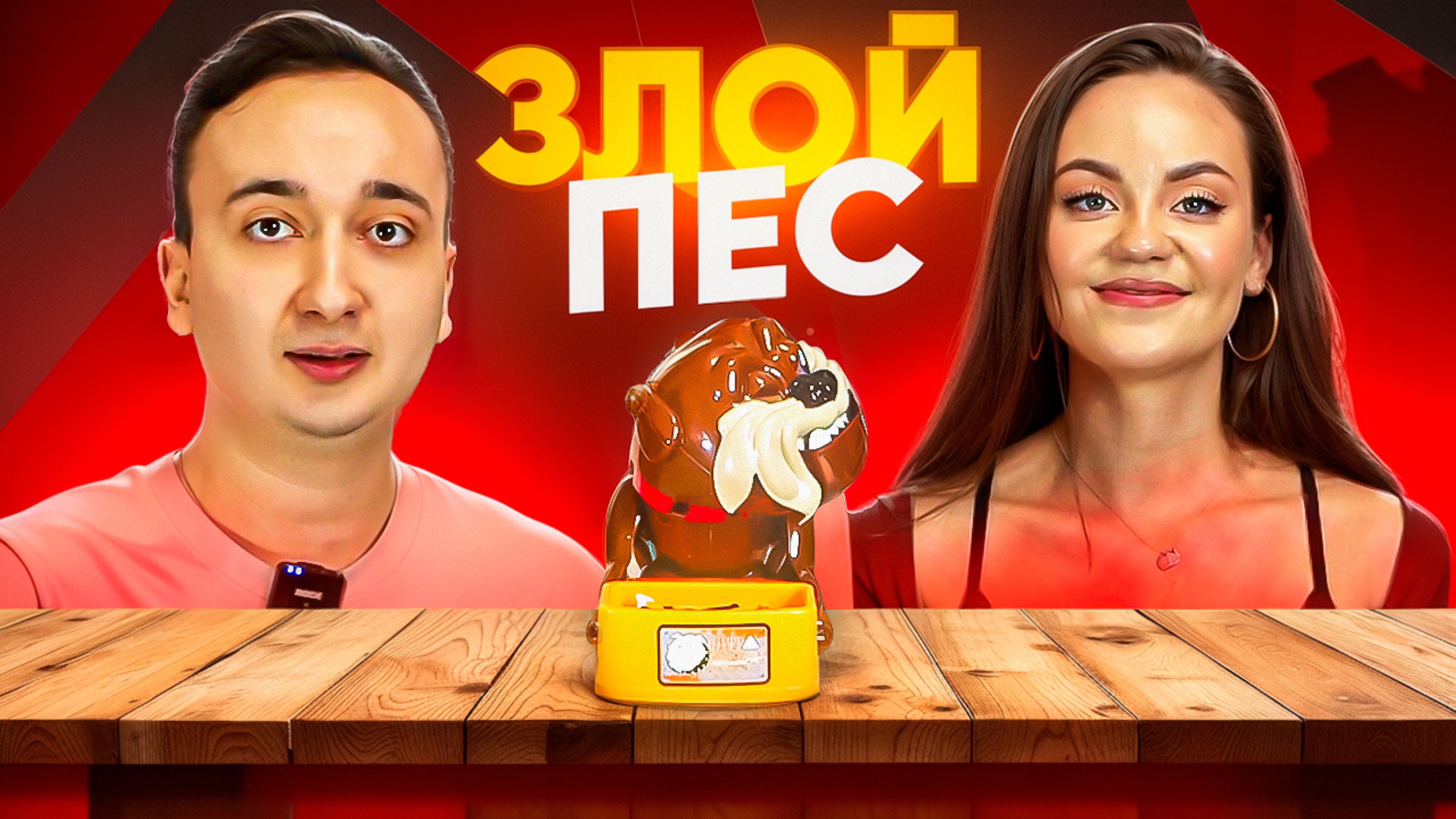 Злая Собака смотреть онлайн