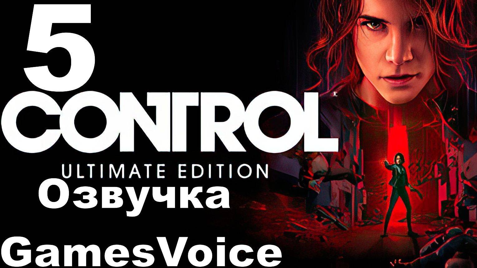 Прохождение Control с русской озвучкой GamesVoice RTX ON №5