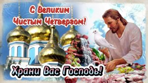 От души поздравляю с Чистым Четвергом!