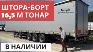 4-осный шторный полуприцеп ТОНАР 16,5 метров, модель 97882 в наличии, обзор с Алексеем Шумилковым