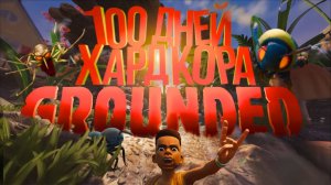 100 Дней Хардкора в Grounded