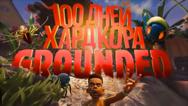 100 Дней Хардкора в Grounded