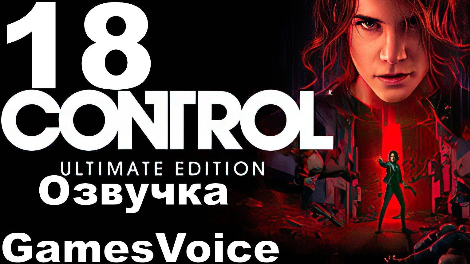 Прохождение Control с русской озвучкой GamesVoice RTX ON №18 - Я сдался. Включил Беспертие и прочее