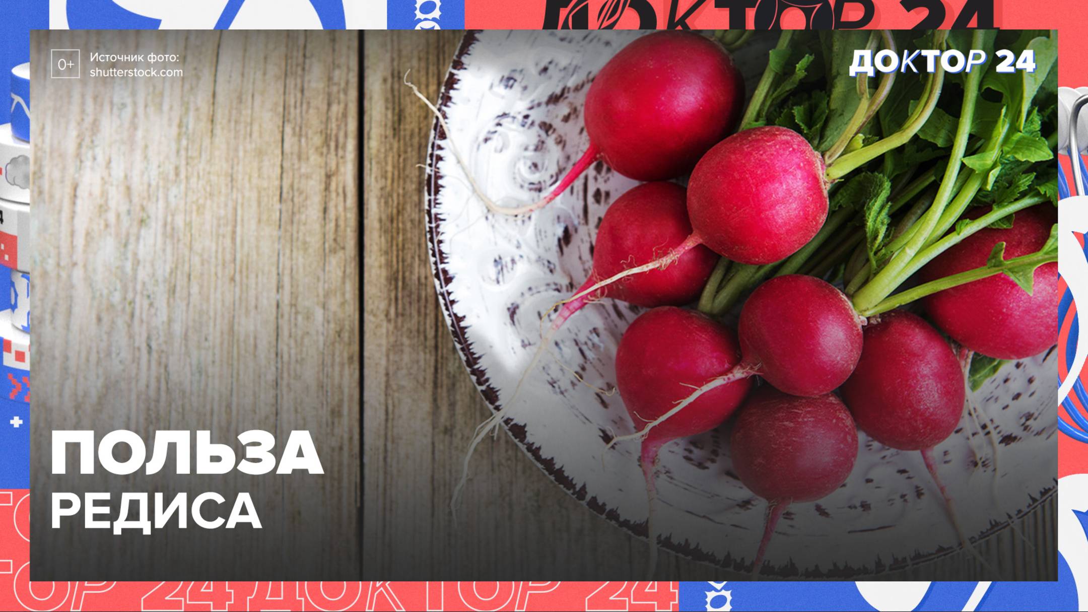 РЕДИС защищает от простуды? | Доктор 24 смотреть онлайн