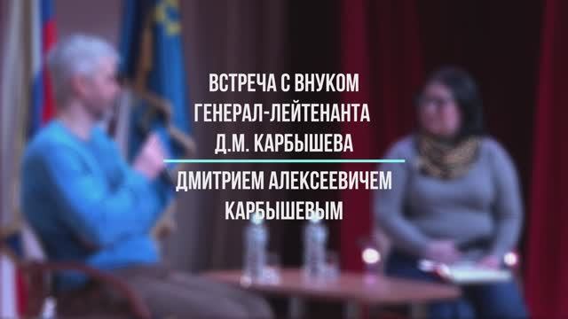 Встреча с Дмитрием Алексеевичем Карбышевым. 10.04.2025 смотреть онлайн
