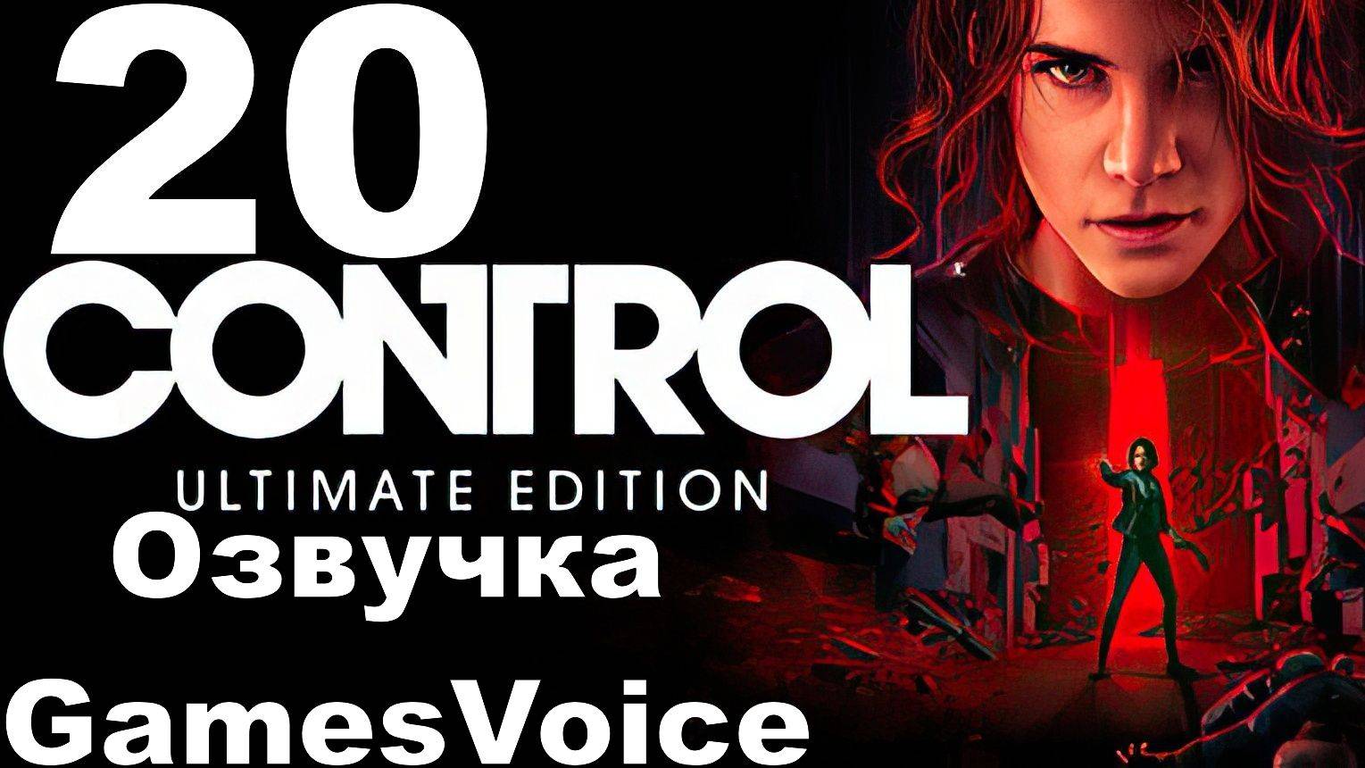 Прохождение Control с русской озвучкой GamesVoice RTX ON №20 - Вернуть отправителю+Дать Растениям по