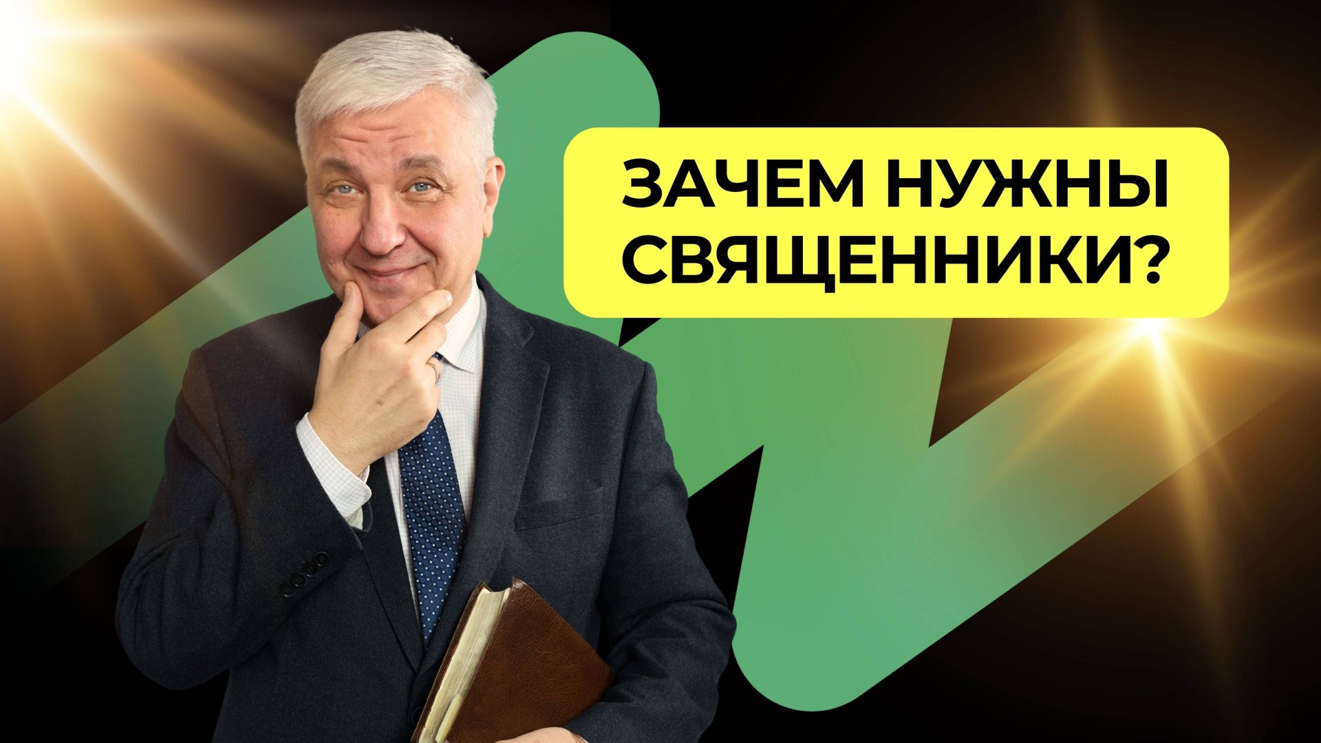 Зачем нужны священники? |  Подкаст Книга Книг