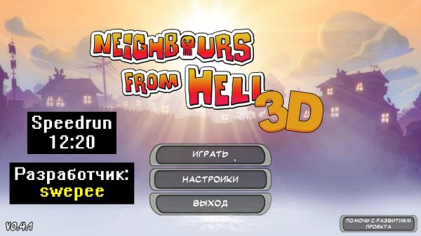 [Спидран] Как достать соседа 3D V0.4.1 от sweepe (Speedrun) 12:20