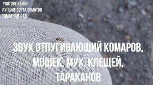 Звук отпугивающий комаров, мошек, мух, клещей, тараканов Ультразвук от комаров мошек мух тараканов