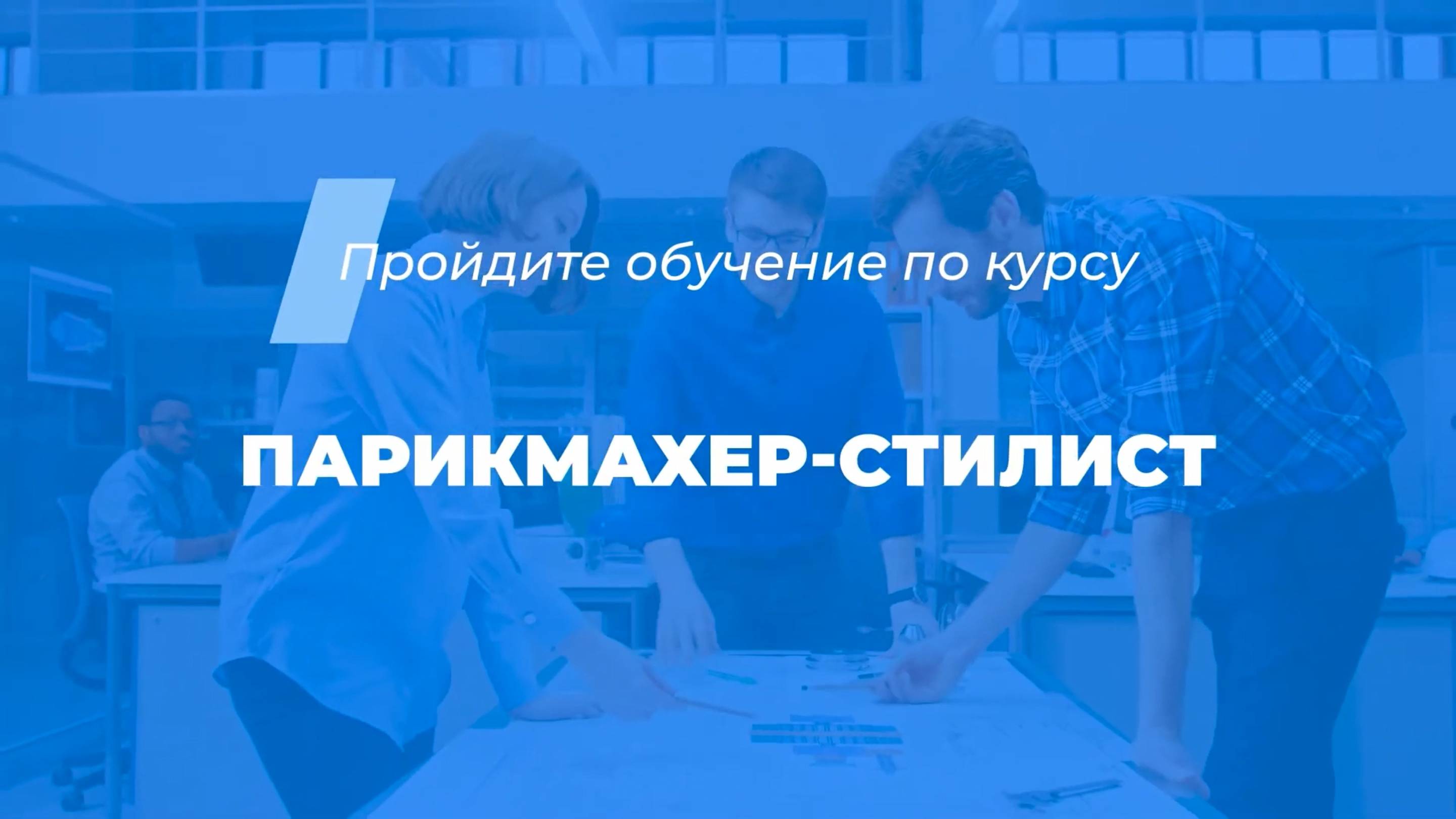 Интернет курс обучения «Парикмахер-стилист»