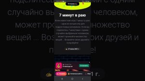Что за игра 7 минут рая?
