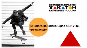 Видеоколлаж «10 вдохновляющих секунд про колледж»