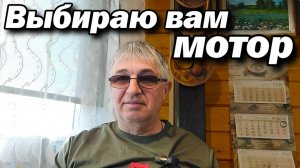 Выбираю вам мотор.