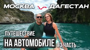 ИЗ МОСКВЫ В ДАГЕСТАН НА АВТОМОБИЛЕ !  КАНЬОН!  ПРИЗНАНИЕ В ЛЮБВИ (3 часть)