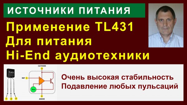 TL431 в линейных стабилизаторах