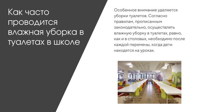 Общие требования к уборке в школе и новые правила санобработки смотреть онлайн