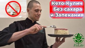 Кето кулич без сахара и глютена на Пасху
