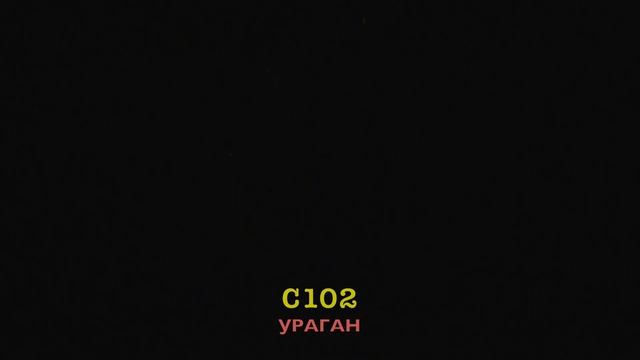 C102 УРАГАН (36 залпов, 0.3") смотреть онлайн