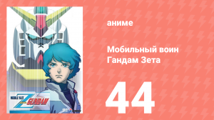 Мобильный воин Гандам Зета 44 серия (аниме-сериал, 1985)
