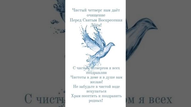 С Чистым Четвергом