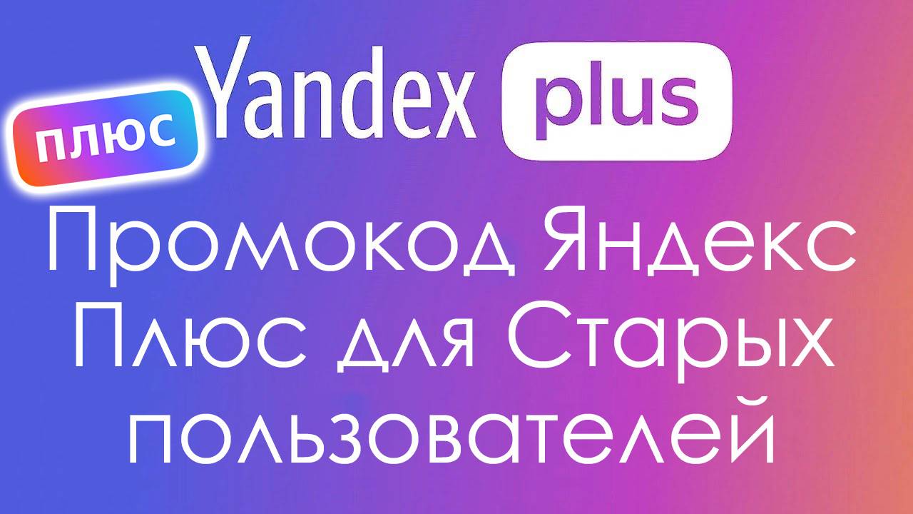 Промокод Яндекс Плюс для Старых пользователей