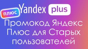 Промокод Яндекс Плюс для Старых пользователей
