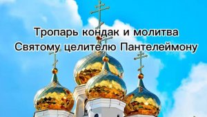 Тропарь кондак и молитва Святому целителю Пантелеймону