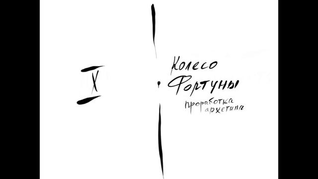 Архетип X Колесо Фортуны смотреть онлайн