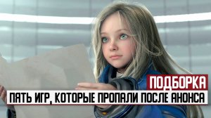 Пять игр, которые пропали с радаров после анонса