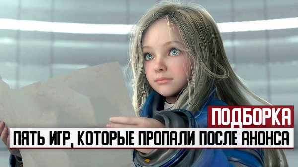 Пять игр, которые пропали с радаров после анонса