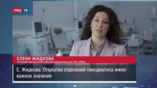 В клинической больнице "РЖД-Медицина" им. Н.А. Семашко открылось отделение диализа смотреть онлайн