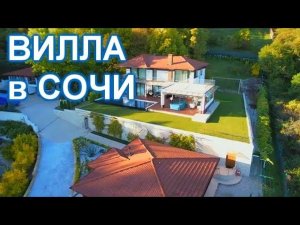 Дом ВИЛЛА в Сочи с видом на МОРЕ! Последняя в своём классе! Повтор.