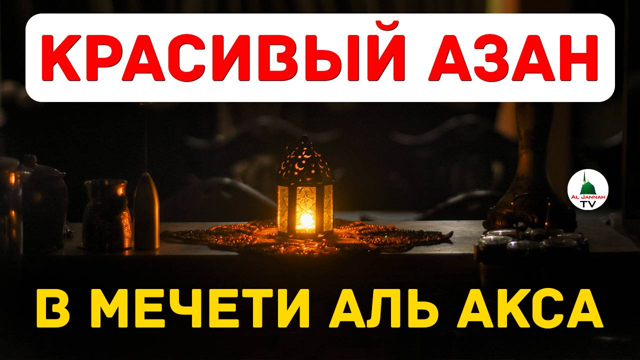 КРАСИВЫЙ АЗАН ИЗ МЕЧЕТИ АЛЬ АКСА смотреть онлайн