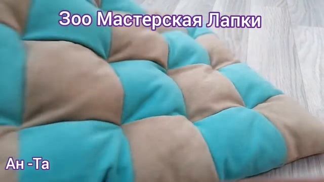 Зоо Мастерская Лапки 🐾🐾!Коврик для кошек и собак маленьких пород. смотреть онлайн