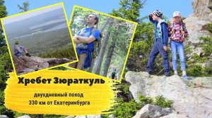 Зюраткуль хребет. Подъем на гору всей семьей.