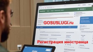 Как зарегистрировать и снять с регистрации иностранца через портал gosuslugi.ru
