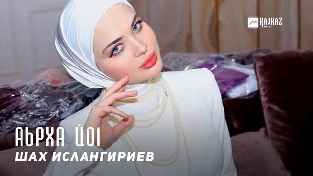 Шах Ислангириев - Аьрха йоl Шах Ислангириев | KAVKAZ MUSIC CHECHNYA